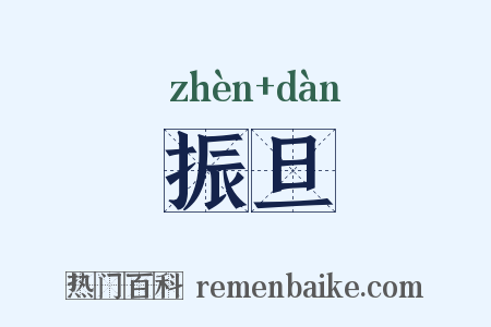 振旦是什么意思的图片